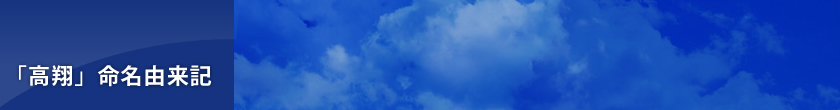 「高翔」命名由来記