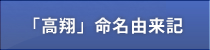 「高翔」命名由来記